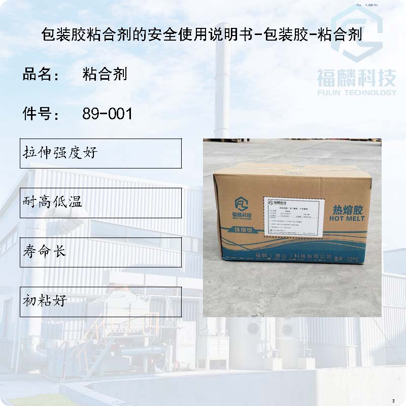 89-001-包装胶粘合剂的安全使用说明书-包装胶-粘合剂
