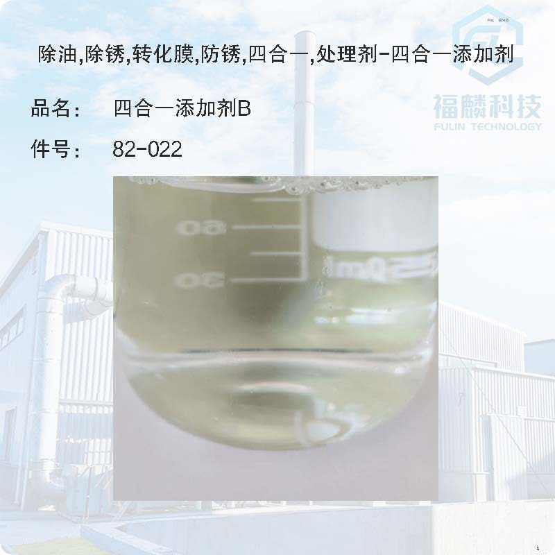 82-022-除油,除锈,转化膜,防锈,四合一,处理剂-四合一添加剂B-四合一添加剂B