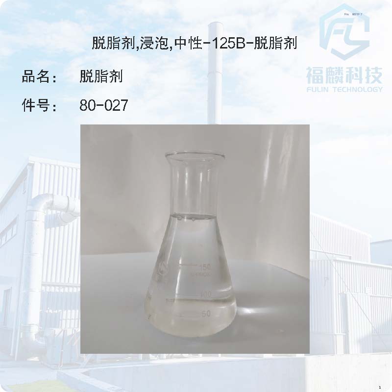 80-027-脱脂剂,浸泡,中性-125B-脱脂剂
