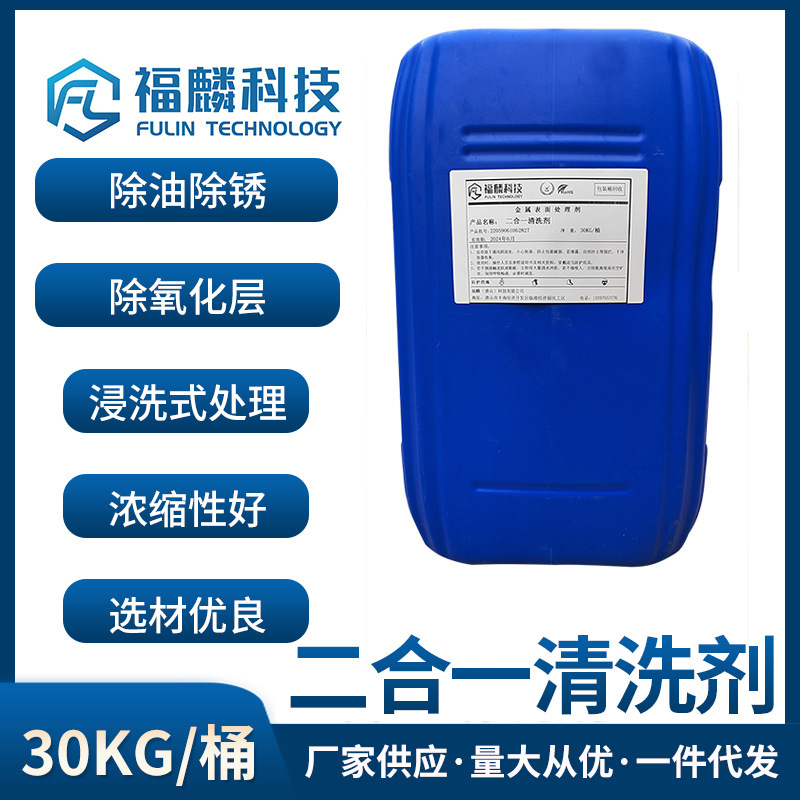 福麟工厂62-041-二合一清洗剂-新型除锈剂、除油剂-二合一处理剂