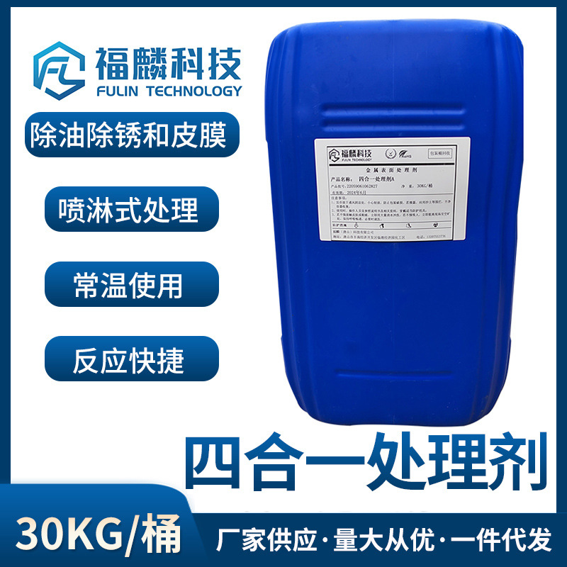 福麟工厂82-022-除油除锈钝化防锈四合一处理剂-四合一添加剂