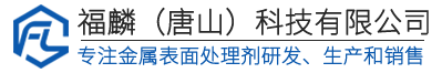 北京金属表面处理剂公司